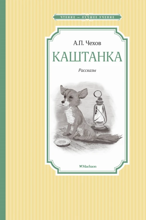 Каштанка