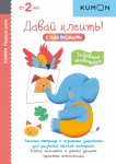 KUMON. Przyklejmy! Zabawne zwierzęta (po rosyjsku)