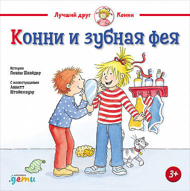 Конни и зубная фея