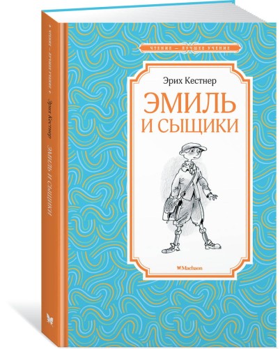Эмиль и сыщики