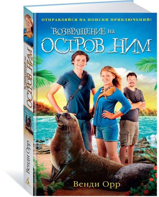 Возвращение на остров Ним. Цикл Остров Ним. Кн.3