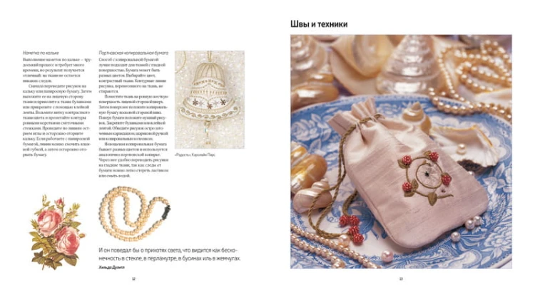 Вышивка бисером. Искусство эксклюзивного украшения вещей