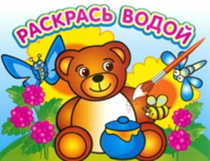 Водная раскраска "Медвежонок и мед". 16 страниц 8 иллюстраций. Обложка УФ-лак