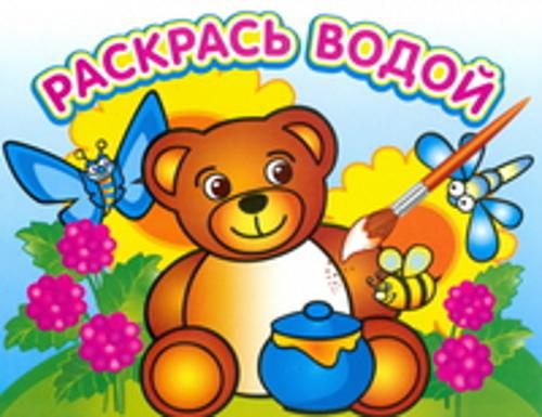Водная раскраска "Медвежонок и мед". 16 страниц 8 иллюстраций. Обложка УФ-лак