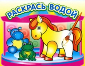 Водная раскраска "Маленькая лошадка". 16 страниц 8 иллюстраций. Обложка УФ-лак