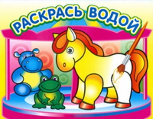 Водная раскраска "Маленькая лошадка". 16 страниц 8 иллюстраций. Обложка УФ-лак