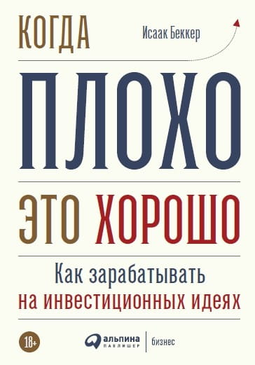 Когда плохо - это хорошо: Как зарабатывать на инвестиционных идеях