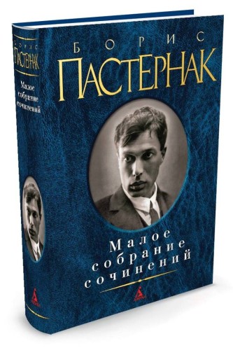 Малое собрание сочинений. Пастернак Б.
