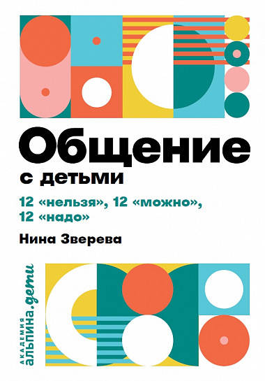 Общение с детьми: 12 "нельзя", 12 "можно", 12 "надо"