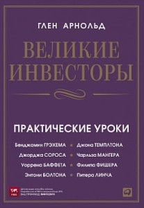 Великие инвесторы: Практические уроки от Джорджа Сороса, Уоррена Баффета, Джона Темплтона, Бенджамин Грэхема, Энтони Болтона, Чарльза Мангера, Питера (обложка)