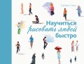 Научиться рисовать людей быстро