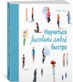 Научиться рисовать людей быстро