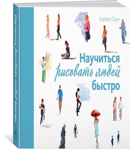 Научиться рисовать людей быстро