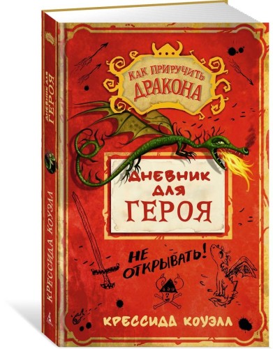 Как приручить дракона. Дневник для героя