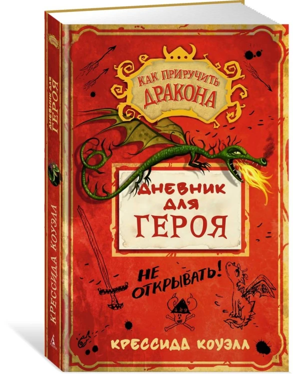 Как приручить дракона. Дневник для героя
