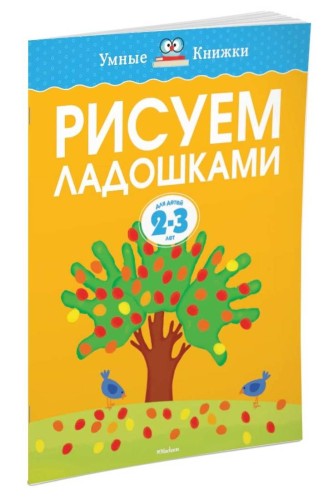 Рисуем ладошками (2-3 года)