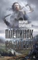 МирыМарииСеменовой Семенова М. Поединок со Змеем, (Азбука,АзбукаАттикус, 2015), 7Бц, c.512