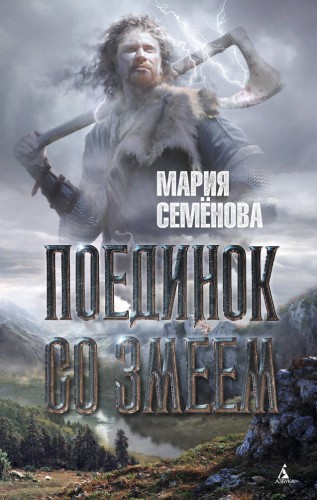 МирыМарииСеменовой Семенова М. Поединок со Змеем, (Азбука,АзбукаАттикус, 2015), 7Бц, c.512