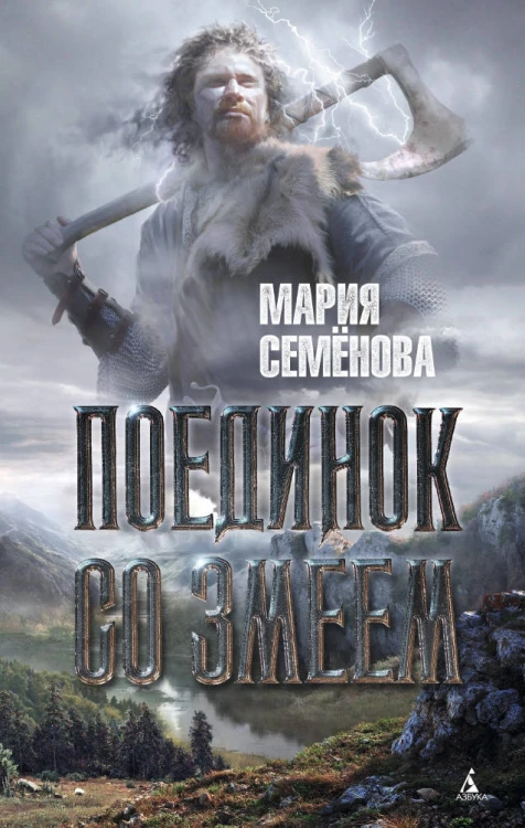 МирыМарииСеменовой Семенова М. Поединок со Змеем, (Азбука,АзбукаАттикус, 2015), 7Бц, c.512
