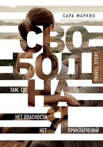 Свободная: там, где нет опасности, нет приключений