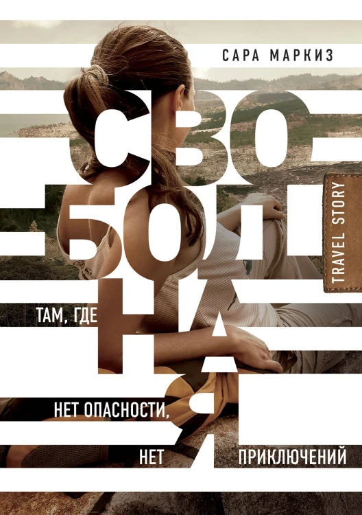 Свободная: там, где нет опасности, нет приключений