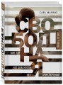 Свободная: там, где нет опасности, нет приключений