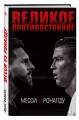 Великое противостояние. Месси vs Роналду