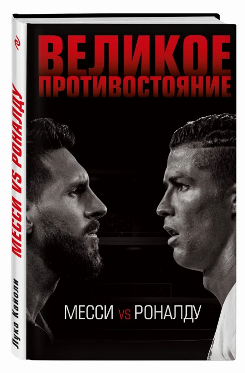Великое противостояние. Месси vs Роналду