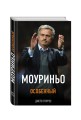 Моуриньо. Особенный (2-е изд., испр.)