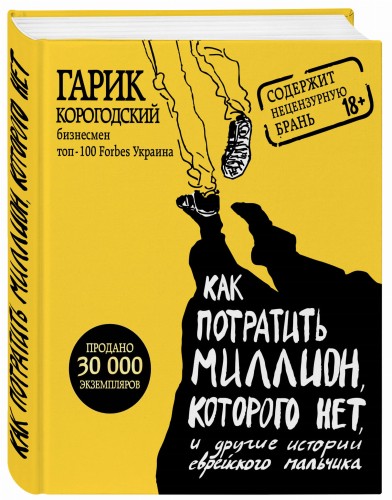 Как потратить миллион, которого нет, и другие истории еврейского мальчика