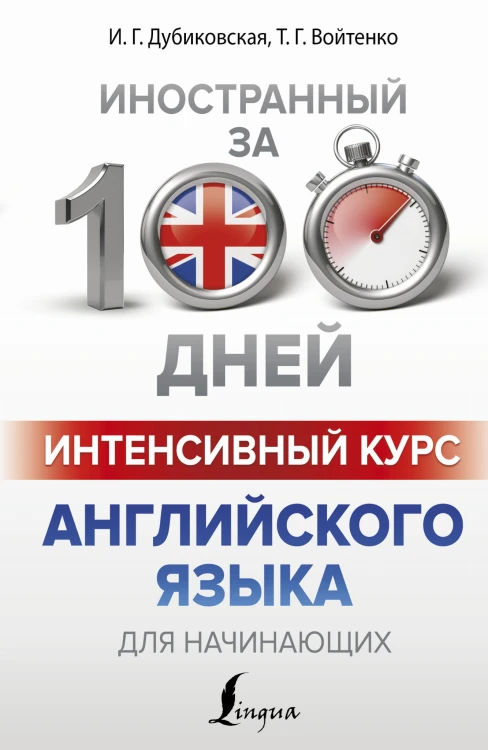 Интенсивный курс английского языка для начинающих