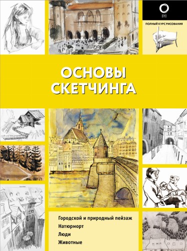 Основы скетчинга
