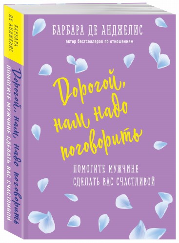 Дорогой, нам надо поговорить. Помогите мужчине сделать вас счастливой