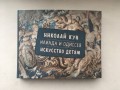 Илиада и Одиссея. Искусство детям.