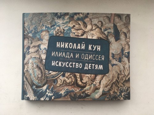 Илиада и Одиссея. Искусство детям.