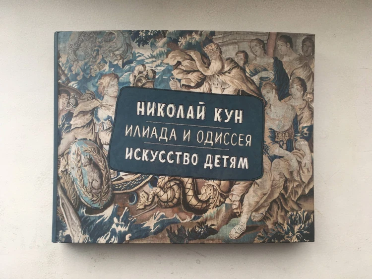 Илиада и Одиссея. Искусство детям.