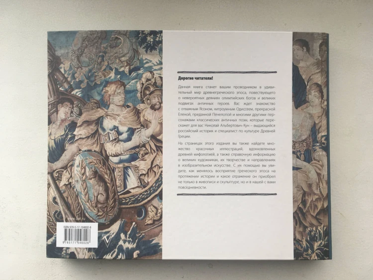 Илиада и Одиссея. Искусство детям.