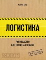 Логистика. Руководство для профессионалов