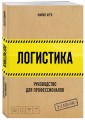 Логистика. Руководство для профессионалов