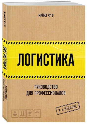 Логистика. Руководство для профессионалов