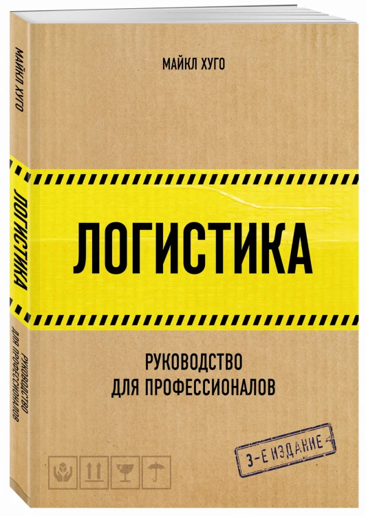 Логистика. Руководство для профессионалов