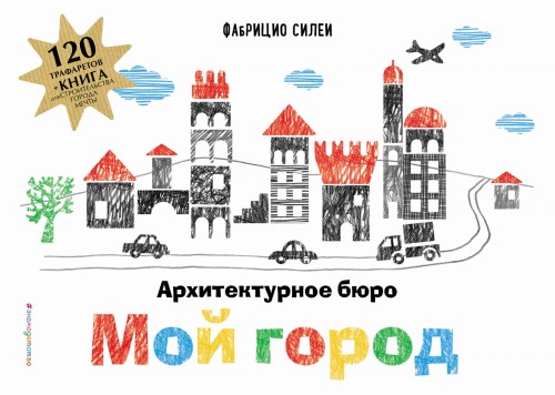 Архитектурное бюро «Мой город» (+ 120 трафаретов для рисования и конструирования)