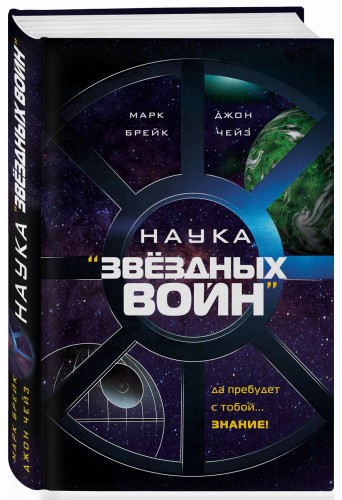 Наука "Звёздных Войн"