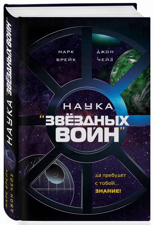 Наука "Звёздных Войн"