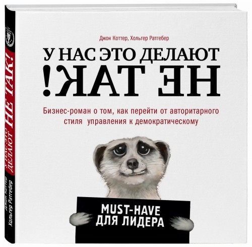 У нас это делают не так! Бизнес-роман о том, как перейти от авторитарного стиля управления к демократическому (must-have для лидера)