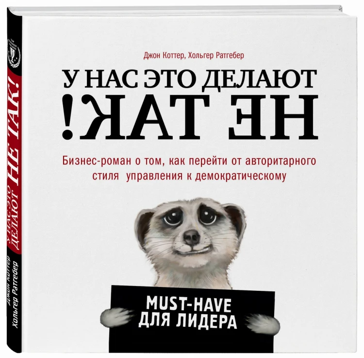 У нас это делают не так! Бизнес-роман о том, как перейти от авторитарного стиля управления к демократическому (must-have для лидера)