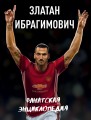 Златан Ибрагимович. Фанатская энциклопедия