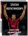 Златан Ибрагимович. Фанатская энциклопедия