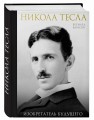 Никола Тесла. Изобретатель будущего