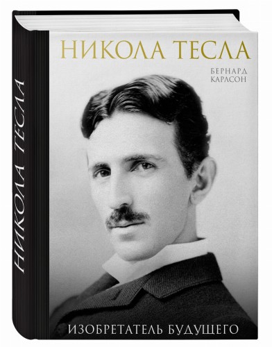 Никола Тесла. Изобретатель будущего